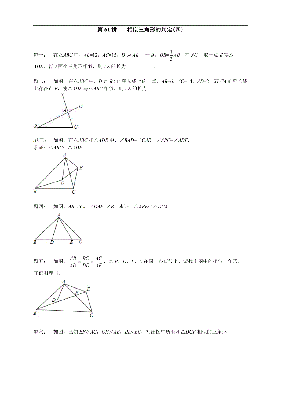 2017-2018学年九年级数学课后练习：第61讲相似三角形的判定_第1页