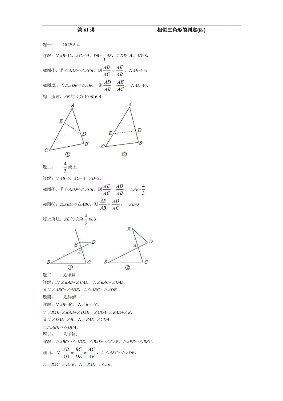 2017-2018学年九年级数学课后练习：第61讲相似三角形的判定_第3页