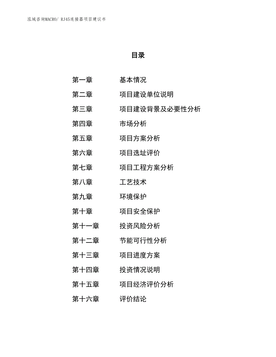 （立项审批）RJ45连接器项目建议书_第1页