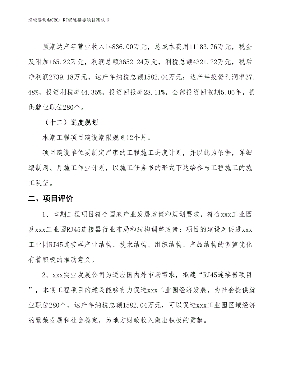 （立项审批）RJ45连接器项目建议书_第4页