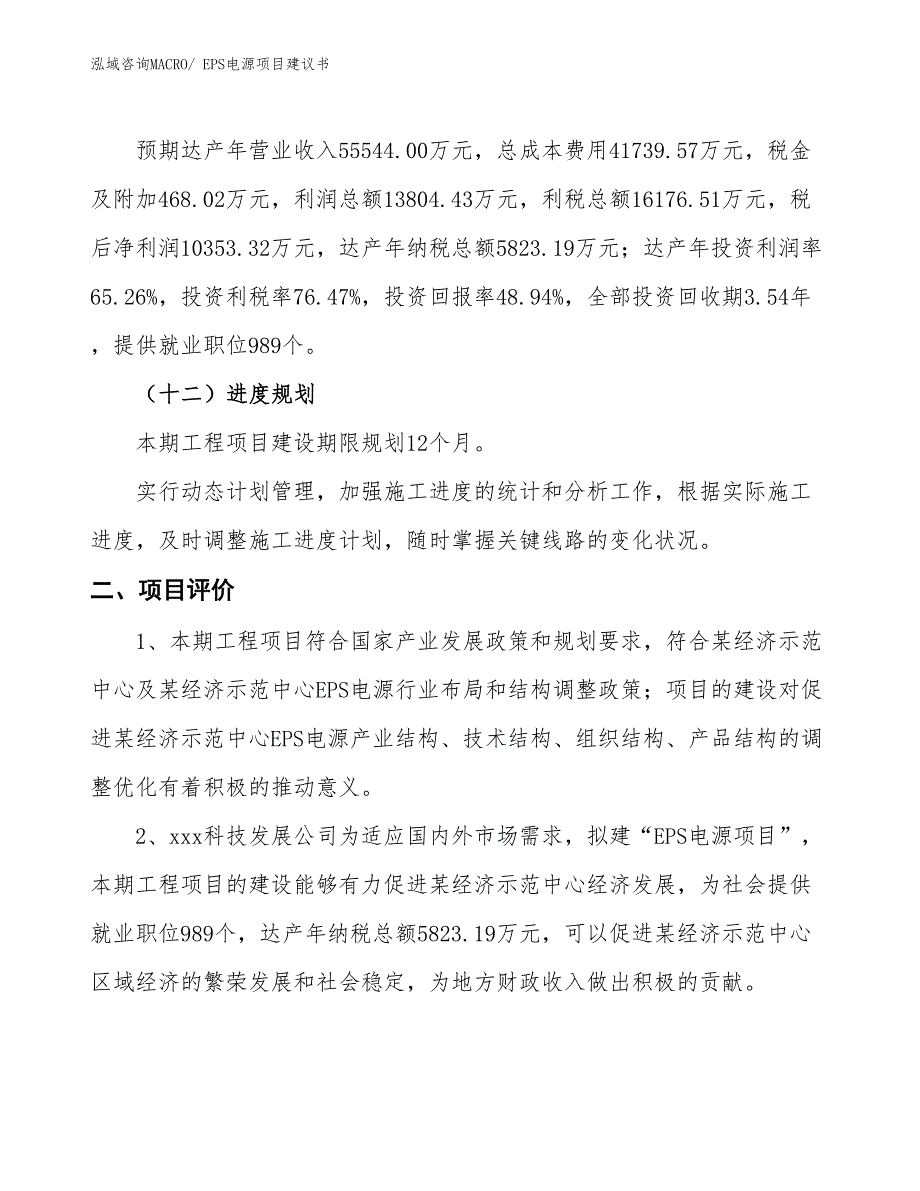 （立项审批）EPS电源项目建议书_第4页