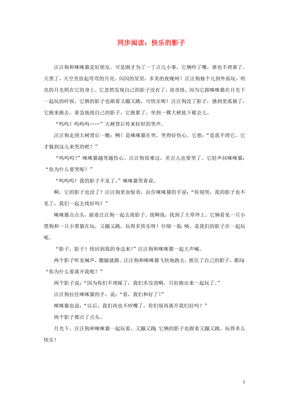 2019二年级语文上册 课文7 23《纸船和风筝》同步阅读 快乐的影子素材 新人教版_第1页