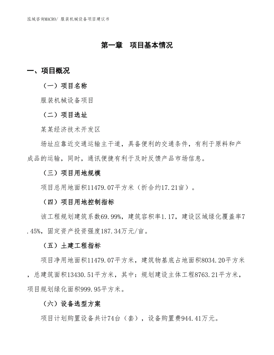 （立项审批）服装机械设备项目建议书_第2页