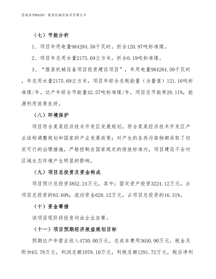 （立项审批）服装机械设备项目建议书_第3页