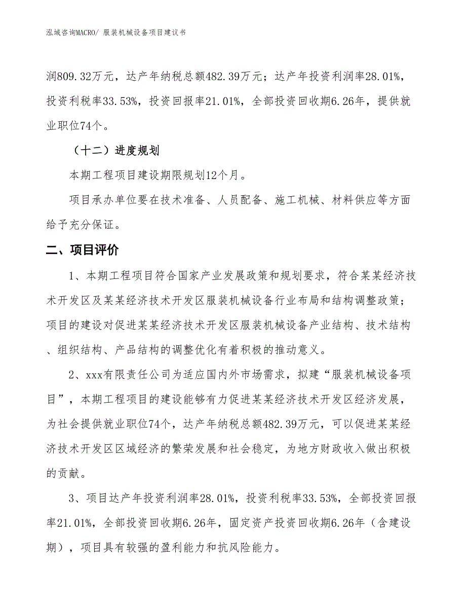 （立项审批）服装机械设备项目建议书_第4页