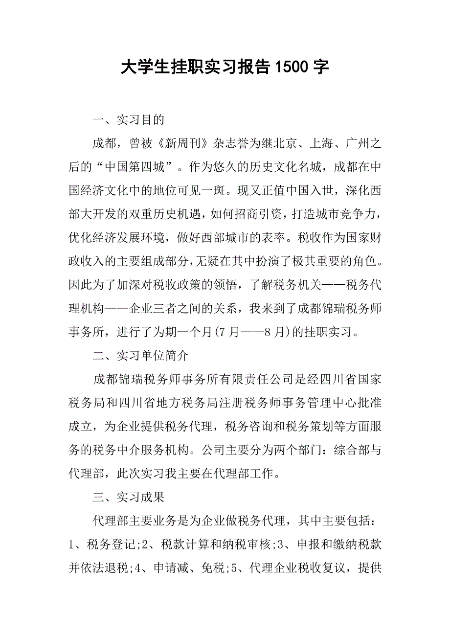 大学生挂职实习报告1500字_第1页