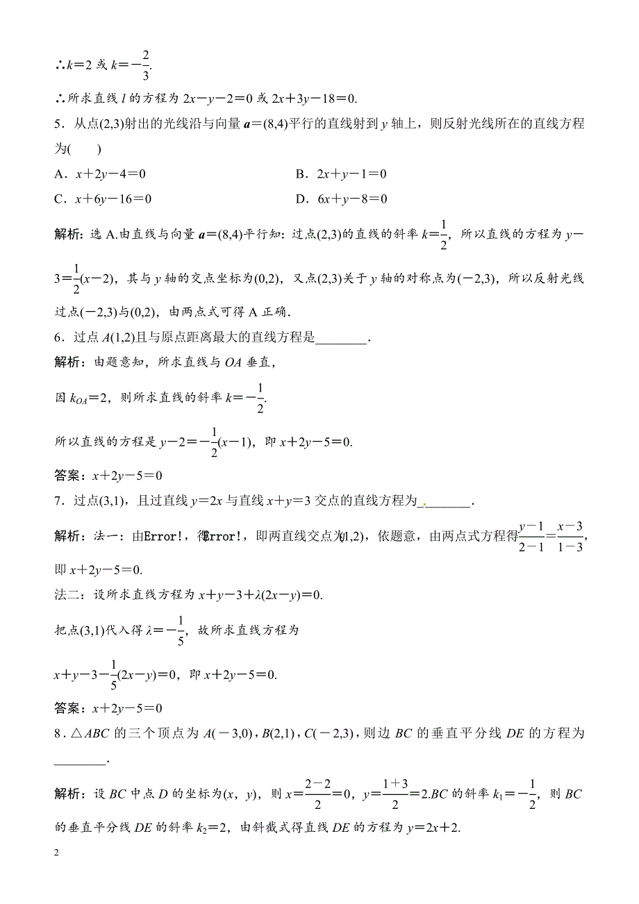 2018年大一轮数学(文)高考复习(人教)课时规范训练：《第八章_平面解析几何》8-2（有解析）_第2页