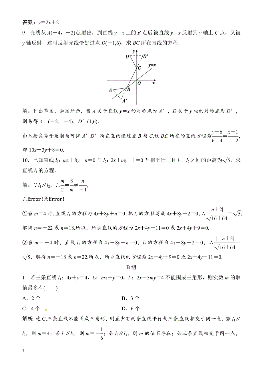 2018年大一轮数学(文)高考复习(人教)课时规范训练：《第八章_平面解析几何》8-2（有解析）_第3页