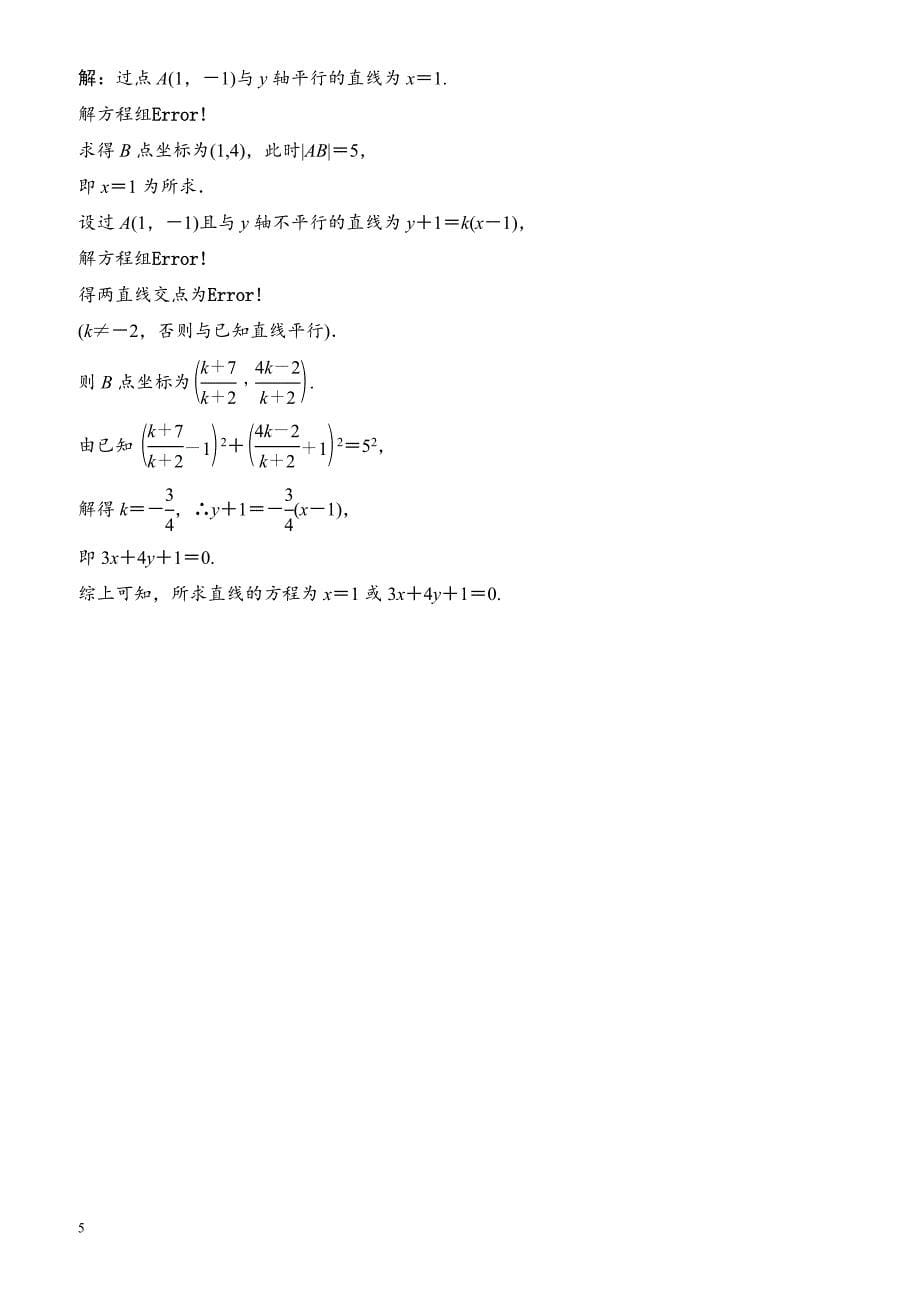 2018年大一轮数学(文)高考复习(人教)课时规范训练：《第八章_平面解析几何》8-2（有解析）_第5页