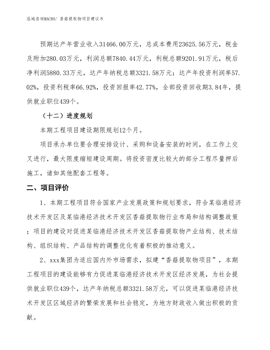 （立项审批）香菇提取物项目建议书_第4页