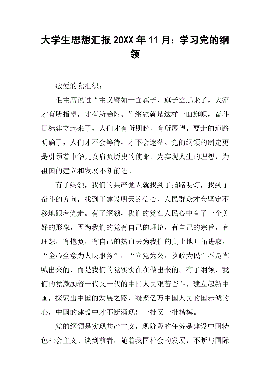 大学生思想汇报20xx年11月：学习党的纲领_第1页