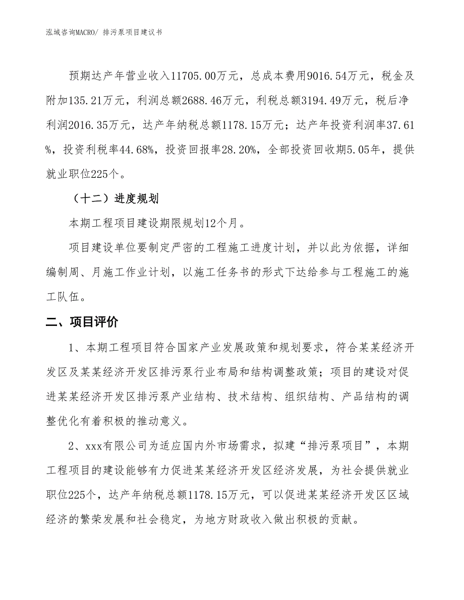 （立项审批）排污泵项目建议书_第4页