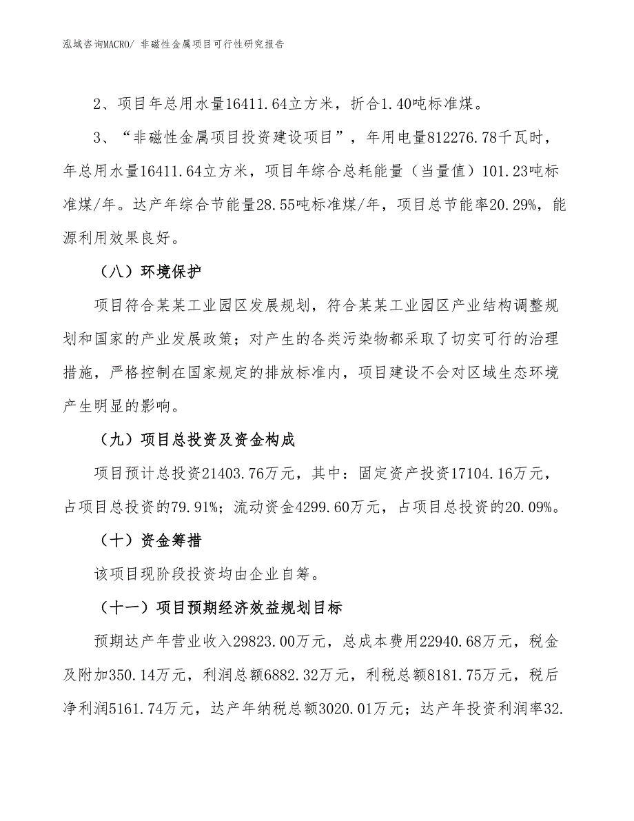 （批地）非磁性金属项目可行性研究报告_第4页