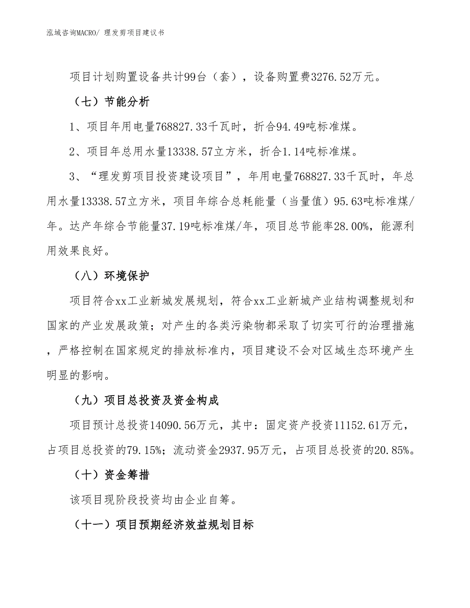 （立项审批）理发剪项目建议书_第3页