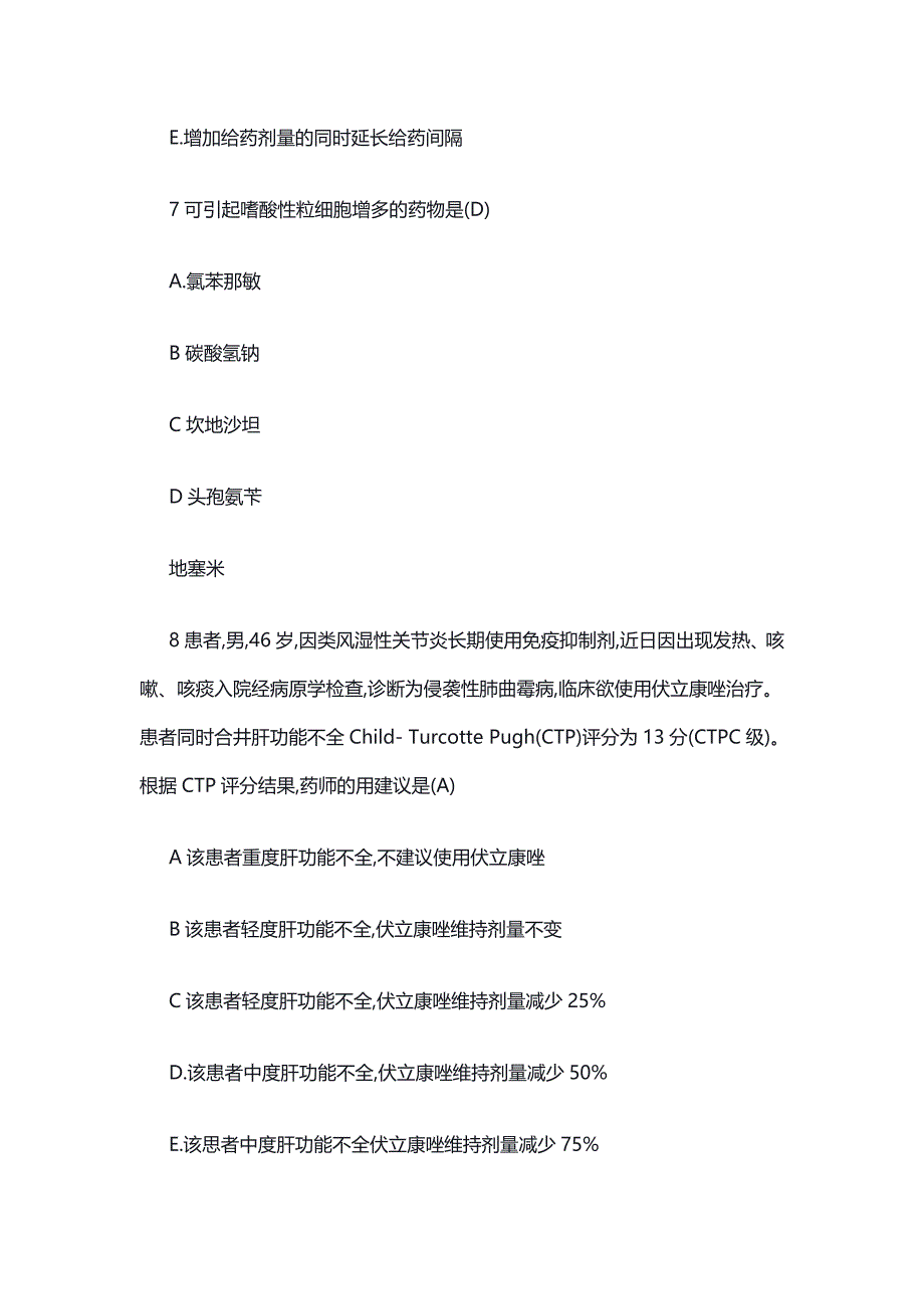 2018年执业药师《西药综合》考试真题及答案完整版_第4页