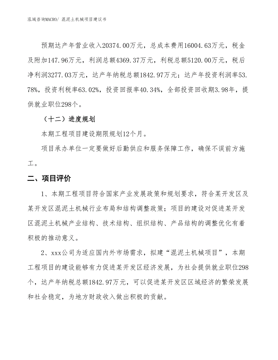 （立项审批）混泥土机械项目建议书_第4页