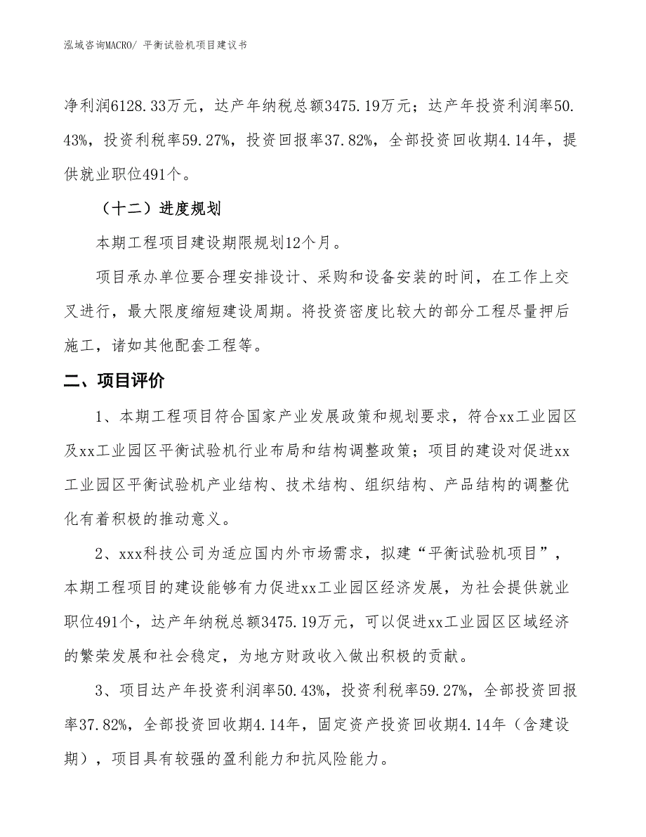 （立项审批）平衡试验机项目建议书_第4页