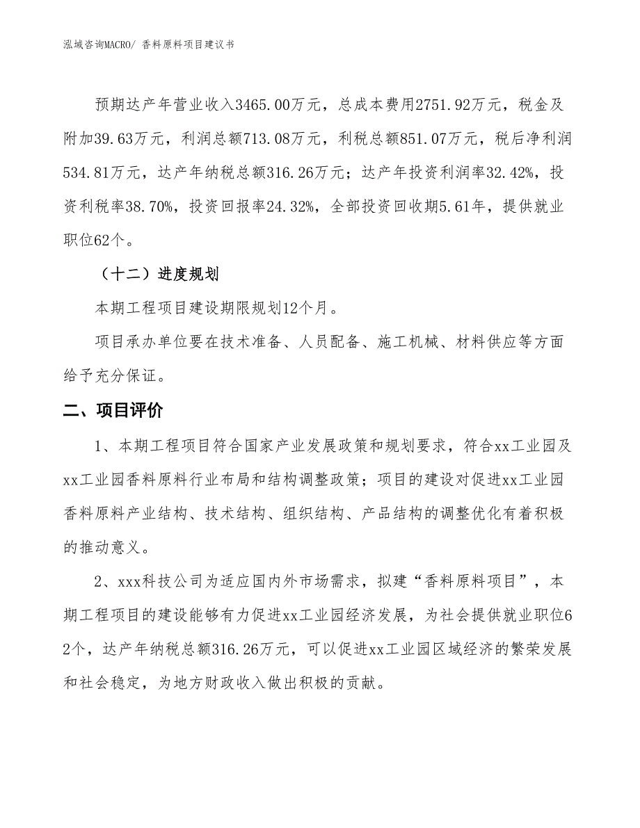 （立项审批）香料原料项目建议书_第4页