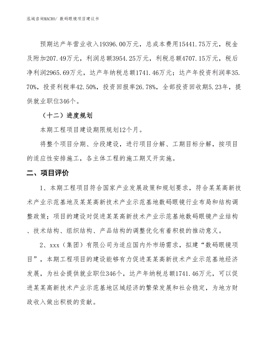 （立项审批）数码眼镜项目建议书_第4页