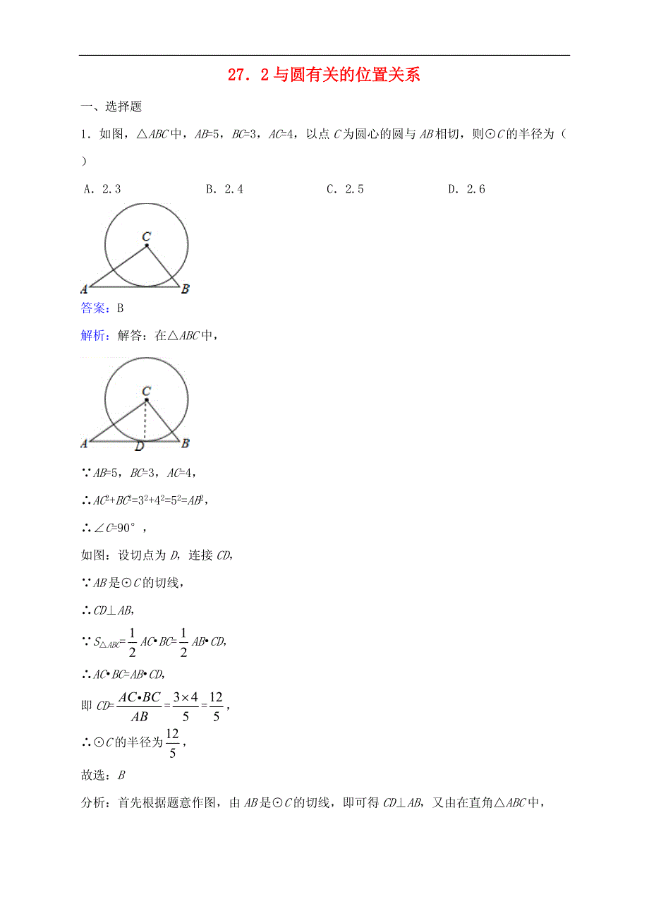 九年级数学下册27.2.3切线同步练习附答案解析_第1页