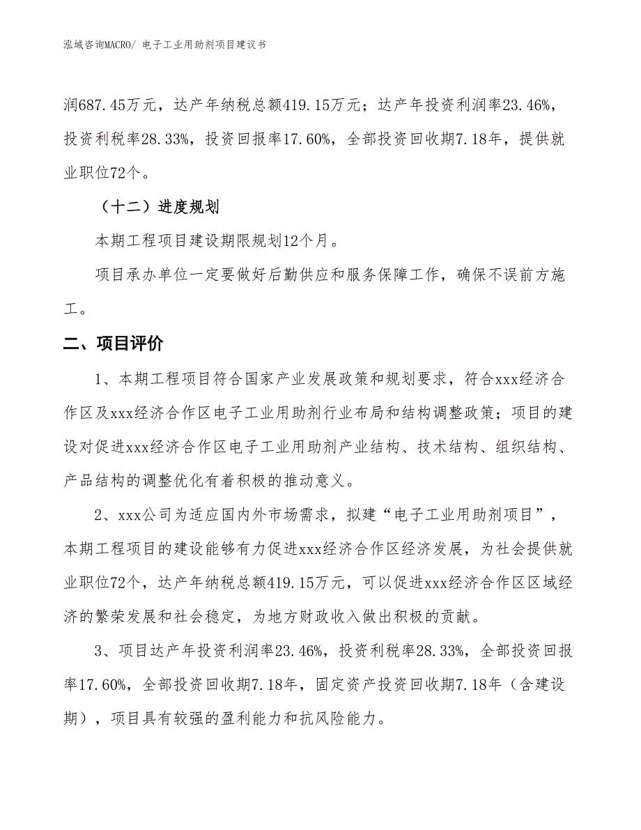 （立项审批）电子工业用助剂项目建议书_第4页