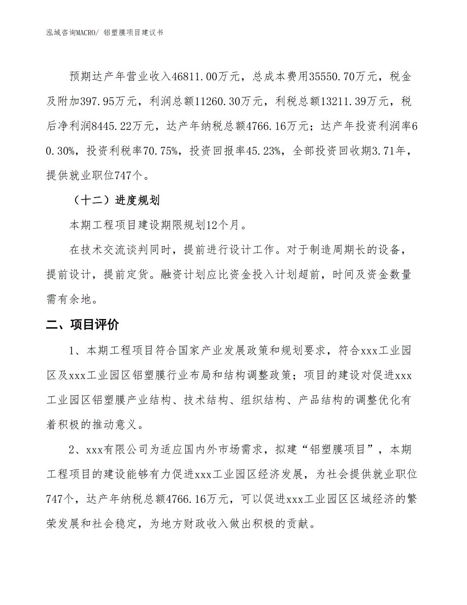 （立项审批）铝塑膜项目建议书_第4页