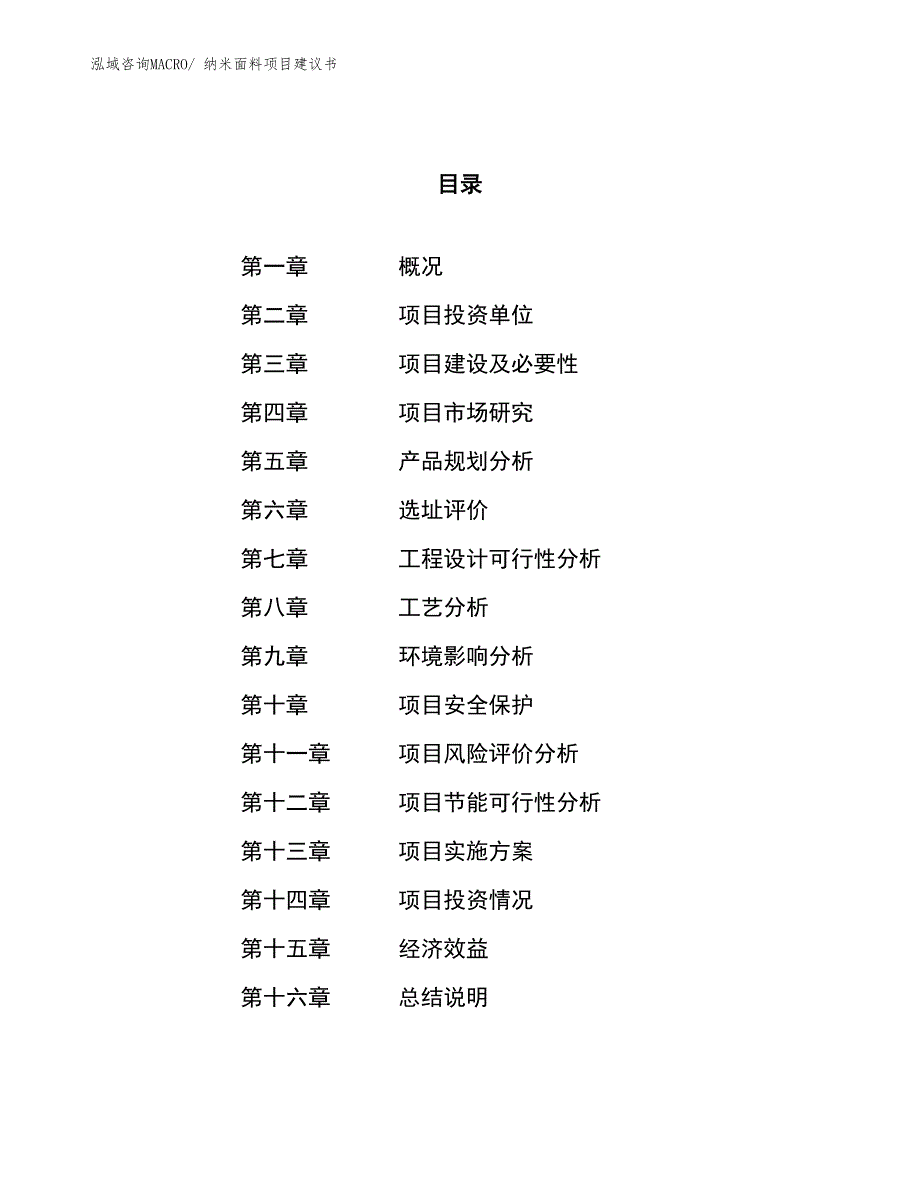 （立项审批）纳米面料项目建议书_第1页