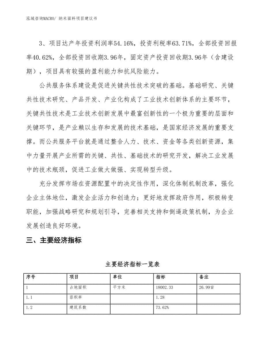 （立项审批）纳米面料项目建议书_第5页