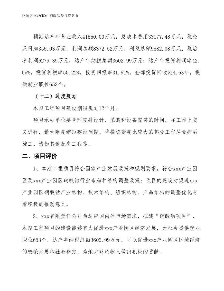 （立项审批）硝酸钴项目建议书_第4页