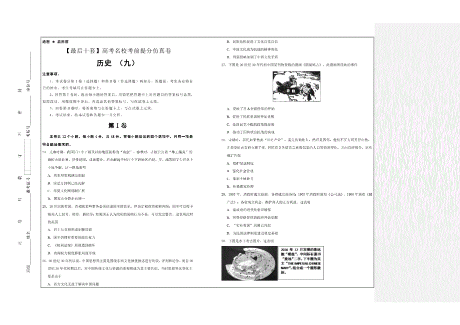 2019年高考名校考前提分仿真试卷 历史（九）---精品解析Word版_第1页