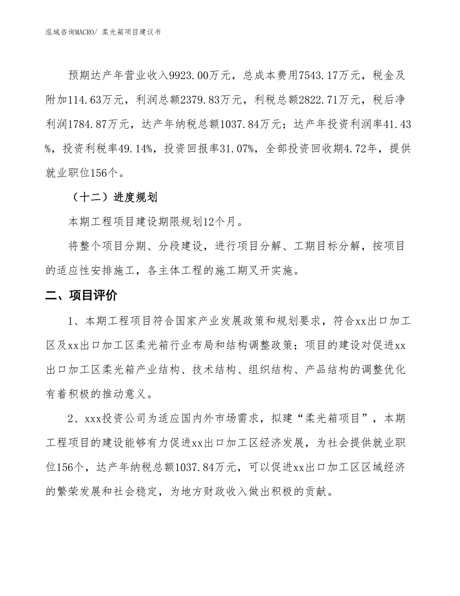 （立项审批）柔光箱项目建议书_第4页