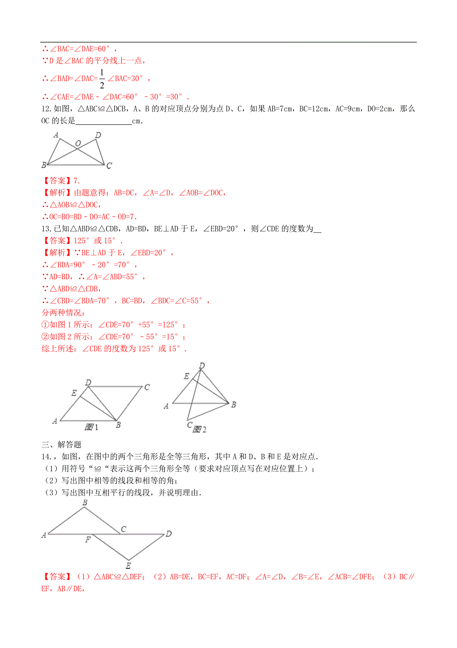 八年级数学上册12.1全等三角形课时测试（含解析）（新版）新人教版_第4页