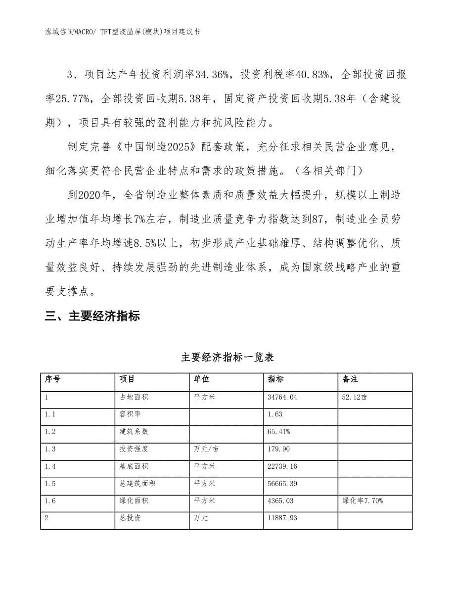 （立项审批）TFT型液晶屏(模块)项目建议书_第5页