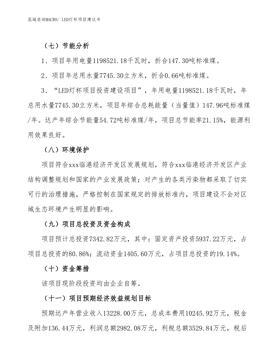 （立项审批）LED灯杯项目建议书_第3页