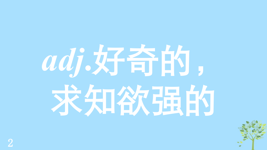 2020版高考英语新增分大一轮复习单词表词汇闪记Unit3Amazingpeople课件牛津译林版必修2 (1)_第4页