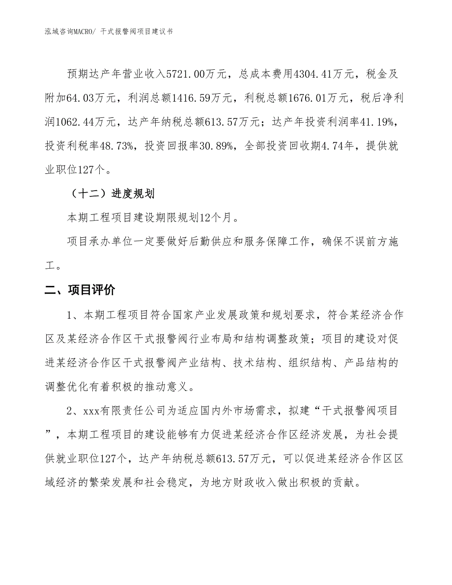 （立项审批）干式报警阀项目建议书_第4页