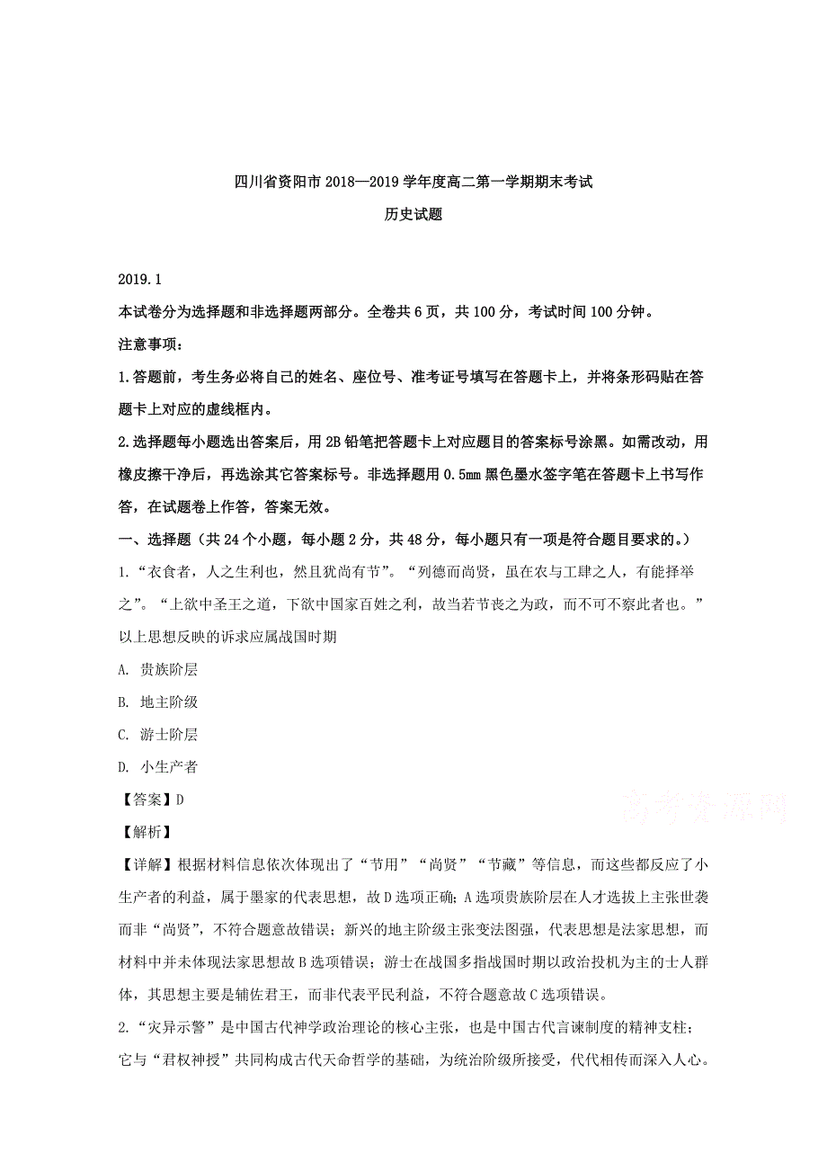 【解析版】四川省资阳市2018-2019学年高二上学期期末考试历史试题 word版含解析_第1页