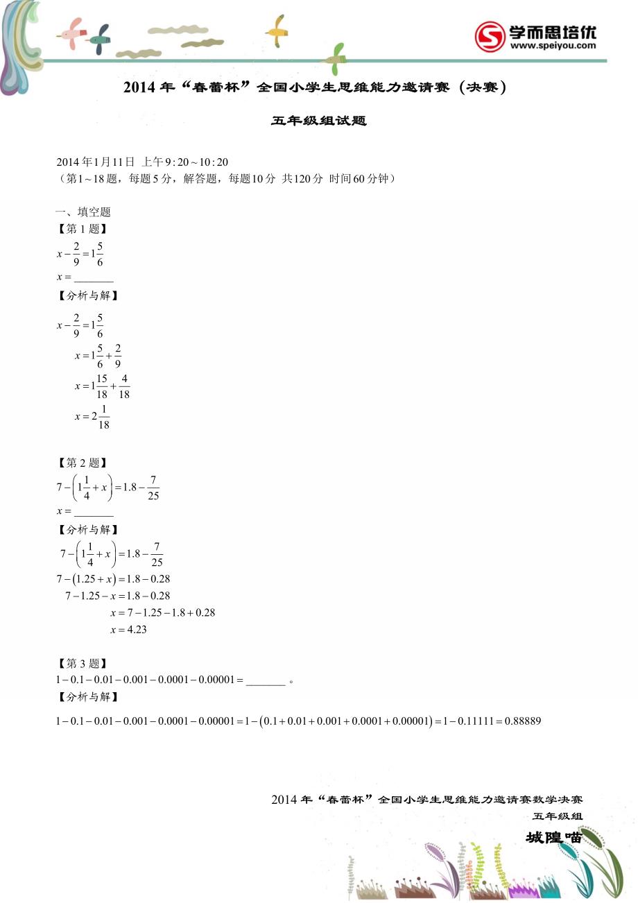 【2015年第53周金山区金山学习中心】2014年“春蕾杯”全国小学生思维能力邀请赛决赛五年级组数学详解_第1页