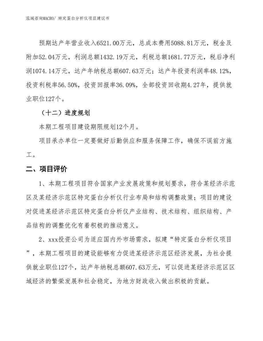 （立项审批）特定蛋白分析仪项目建议书_第4页