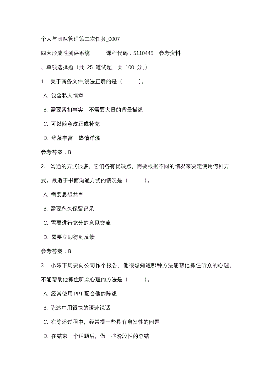 个人与团队管理第二次任务_0007-四川电大-课程号：5110445-辅导资料_第1页