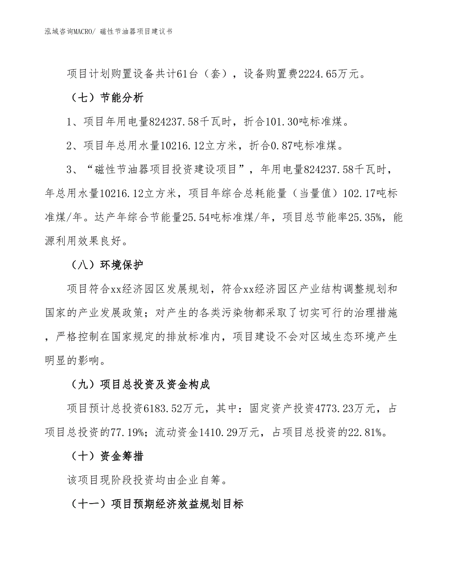 （立项审批）磁性节油器项目建议书_第3页