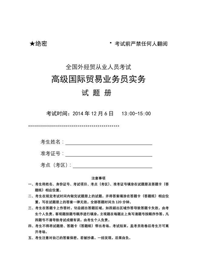 2014年12月高级国际贸易业务员实务试卷及参考答案