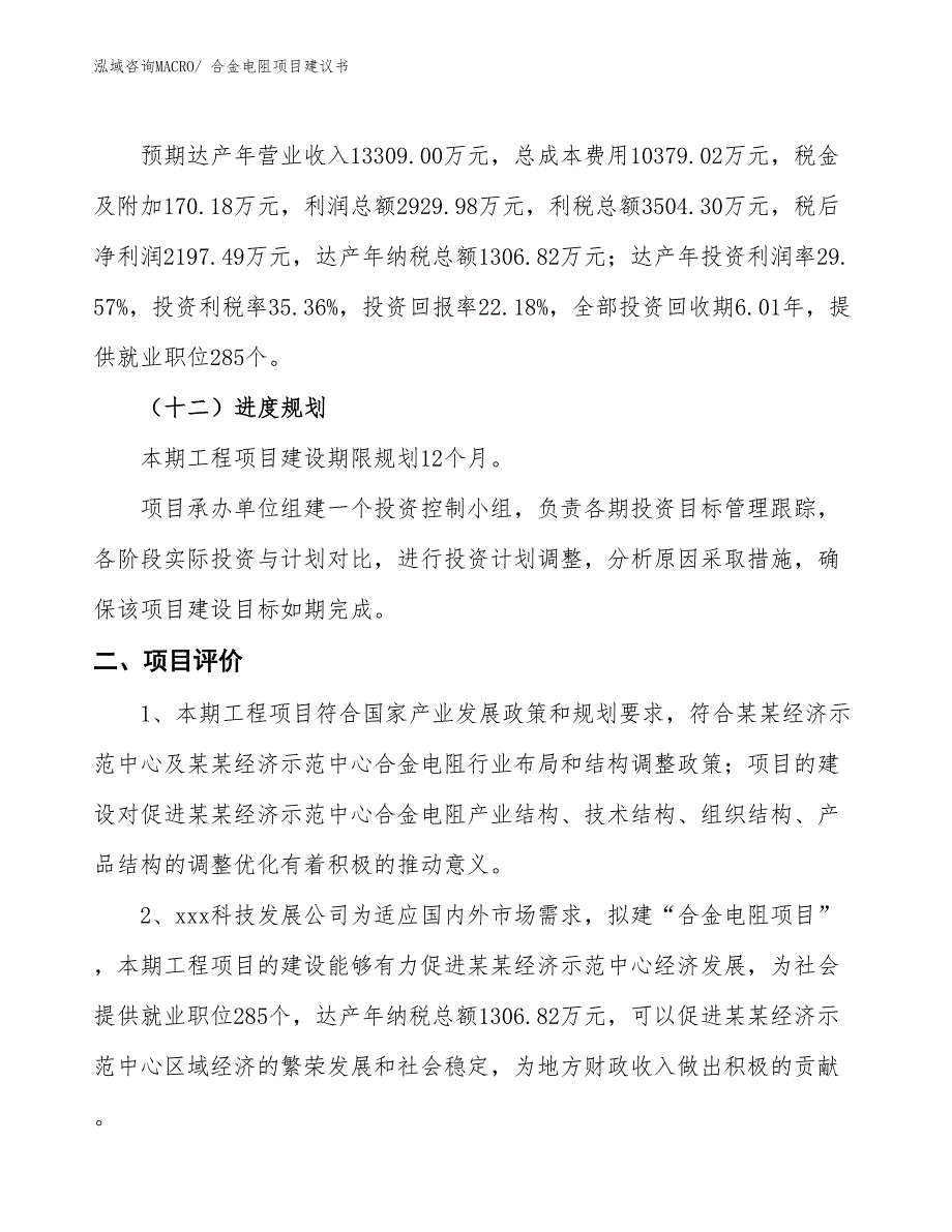 （立项审批）合金电阻项目建议书_第4页