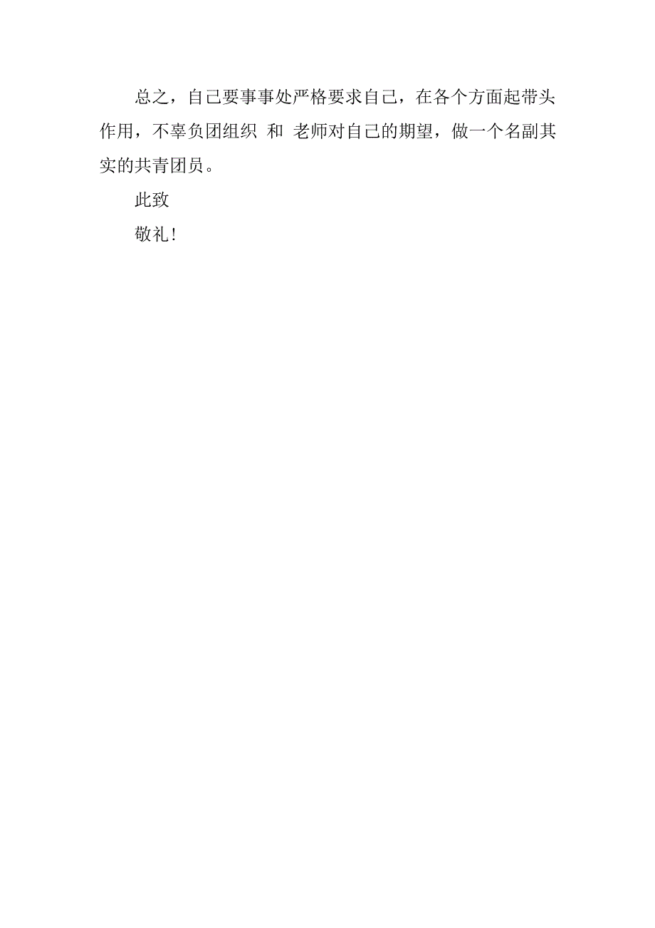 小学六年级入团申请书200字例文_第2页