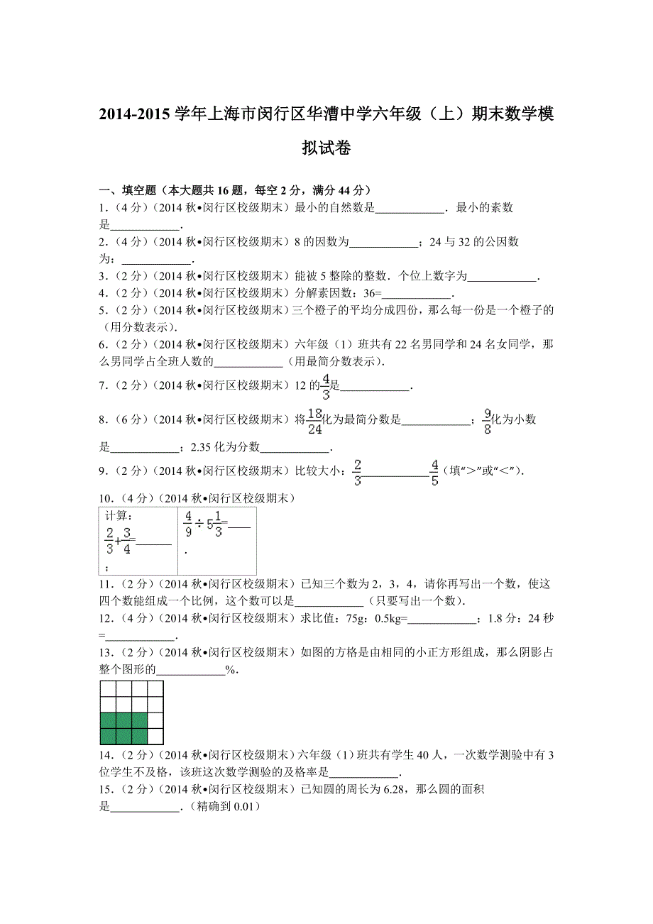 2014-2015学年上海市闵行区华漕中学六年级（上）期末数学模拟试卷_第1页