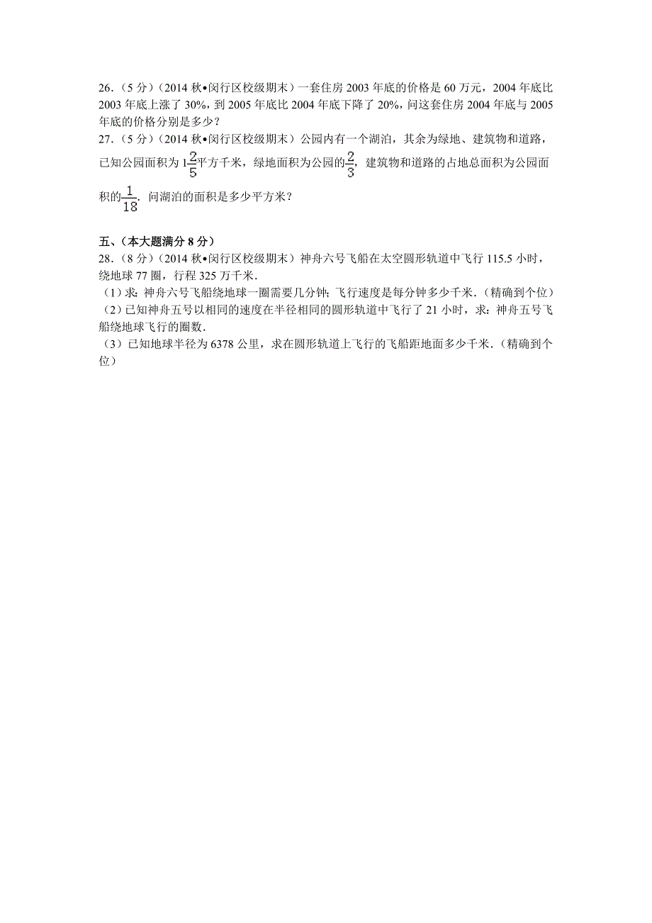 2014-2015学年上海市闵行区华漕中学六年级（上）期末数学模拟试卷_第3页