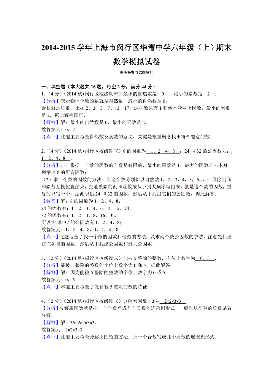 2014-2015学年上海市闵行区华漕中学六年级（上）期末数学模拟试卷_第4页