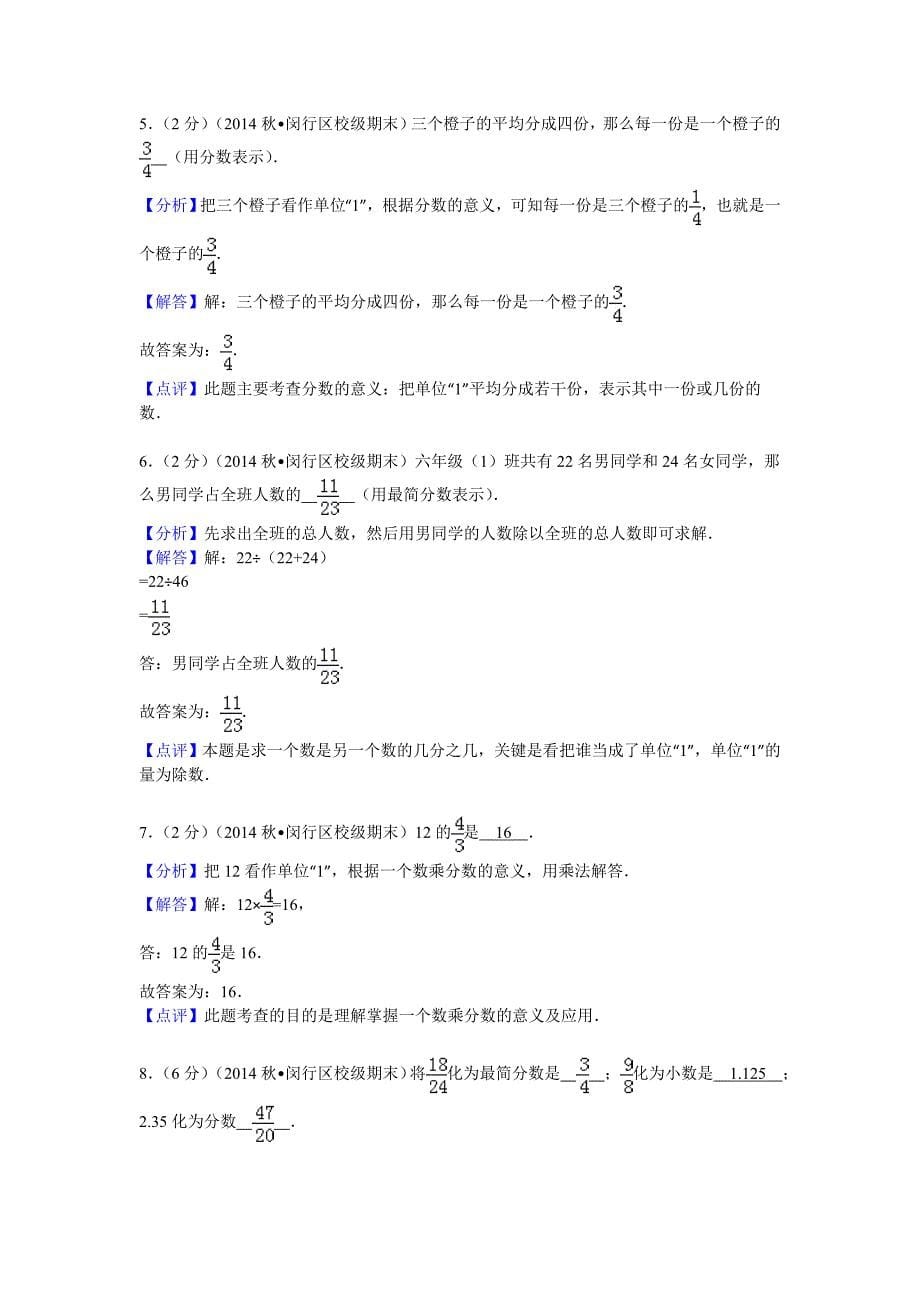 2014-2015学年上海市闵行区华漕中学六年级（上）期末数学模拟试卷_第5页