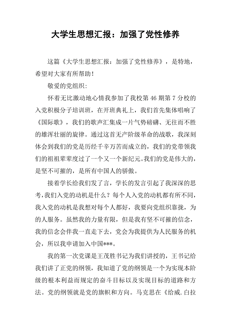 大学生思想汇报加强了党性修养_第1页