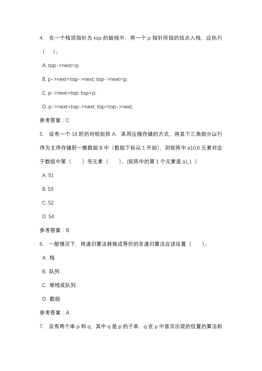 数据结构形考2_0004-四川电大-课程号：5110025-辅导资料_第2页
